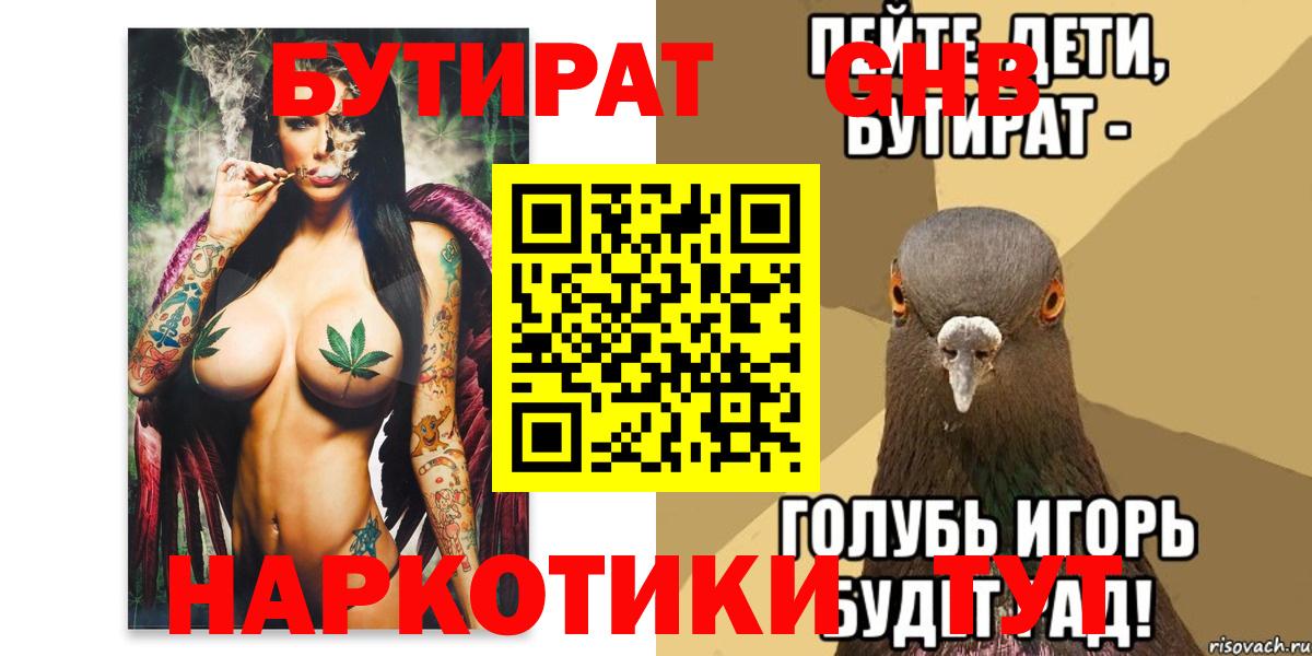 БУТИРАТ  Георгиевск  БУТИРАТ 1.4BDO 