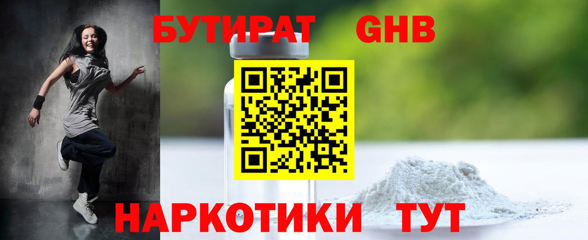 Бутират бутандиол Георгиевск