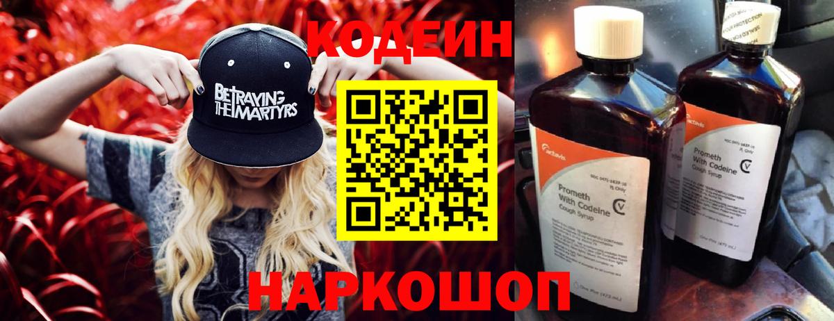 Кодеин Purple Drank  Codein напиток Lean (лин)  Вход с VPN  Георгиевск 